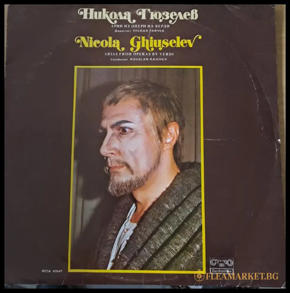 Никола Гюзелев - Арии из опери на Верди. Диригент Руслан Райчев - antique