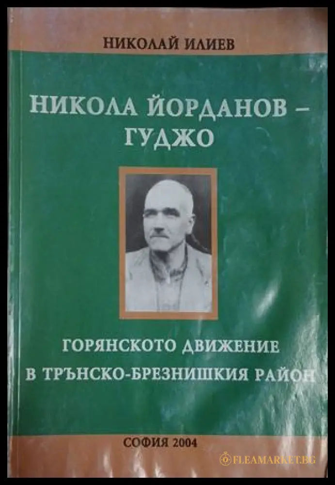 Никола Йорданов-Гуджо - Николай Илиев