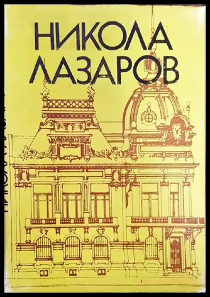 Никола Лазаров - Книга