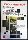 Никола Мушанов. Дневник. Спомени. Автобиография - Книги