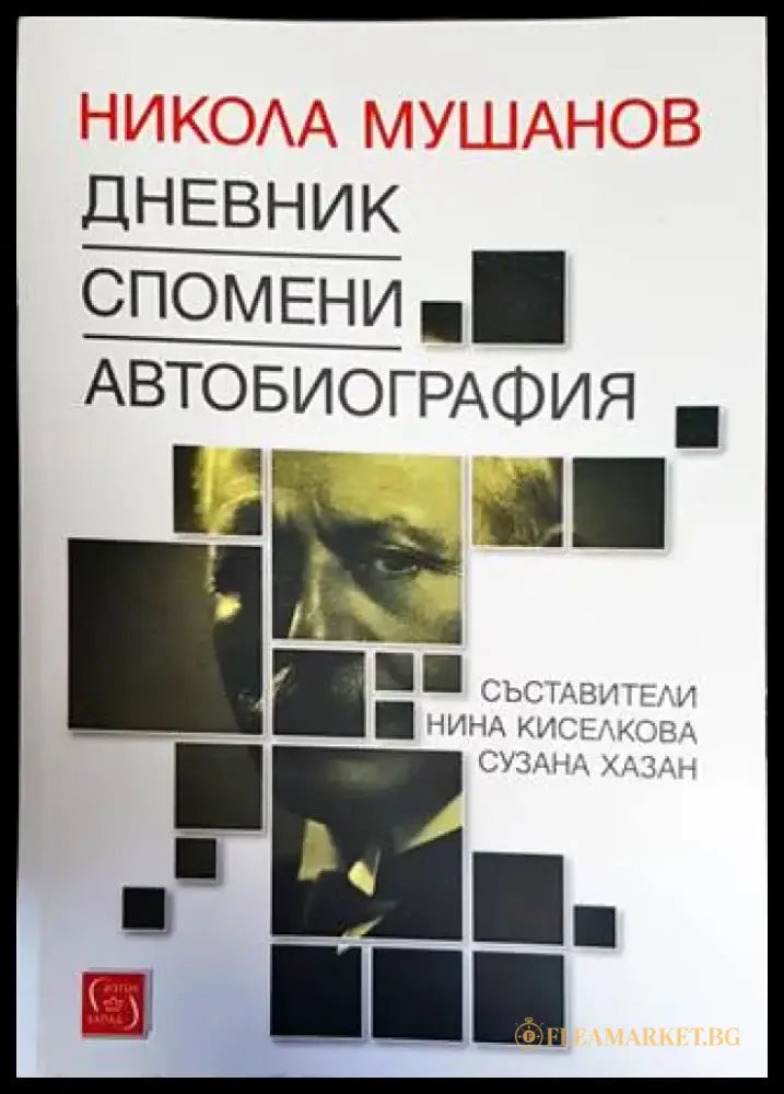 Никола Мушанов. Дневник. Спомени. Автобиография - Книги
