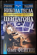 Никола Тесла и свръхсекретните проекти на Пентагона - Олег Фейгин