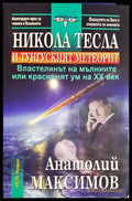 Никола Тесла и Тунгуският метеорит - Анатолий Максимов