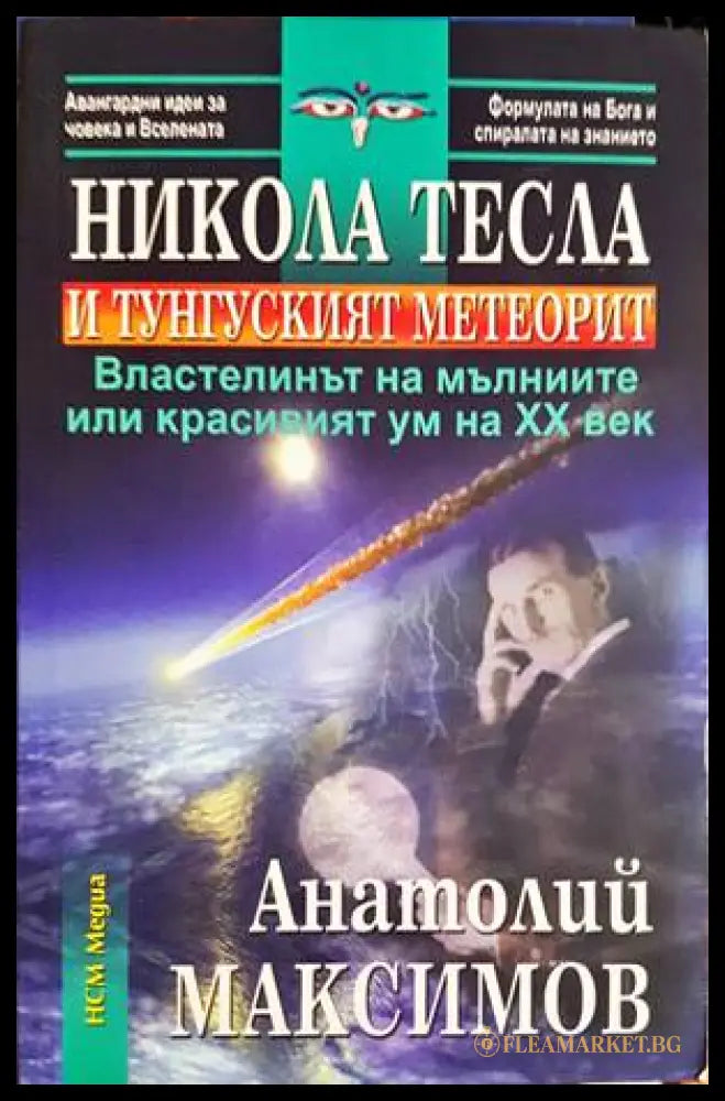 Никола Тесла и Тунгуският метеорит - Анатолий Максимов