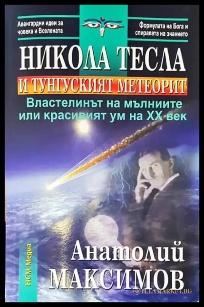 Никола Тесла и тунгуският метеорит - Книги