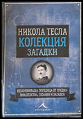 Никола Тесла - Колекция загадки - Книги