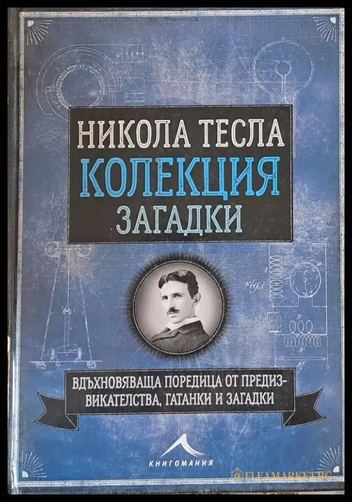 Никола Тесла - Колекция загадки - Книги
