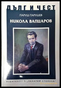 Никола Вапцаров - Книги
