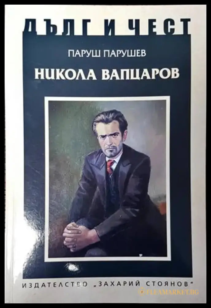 Никола Вапцаров - Книги