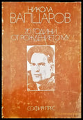 Никола Вапцаров - 70 години от рождението му. - Книги