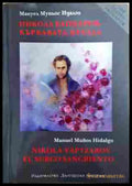 Никола Вапцаров: Кървавата бразда - корица