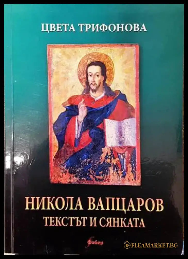 Никола Вапцаров - Текстът и сянката - Книги