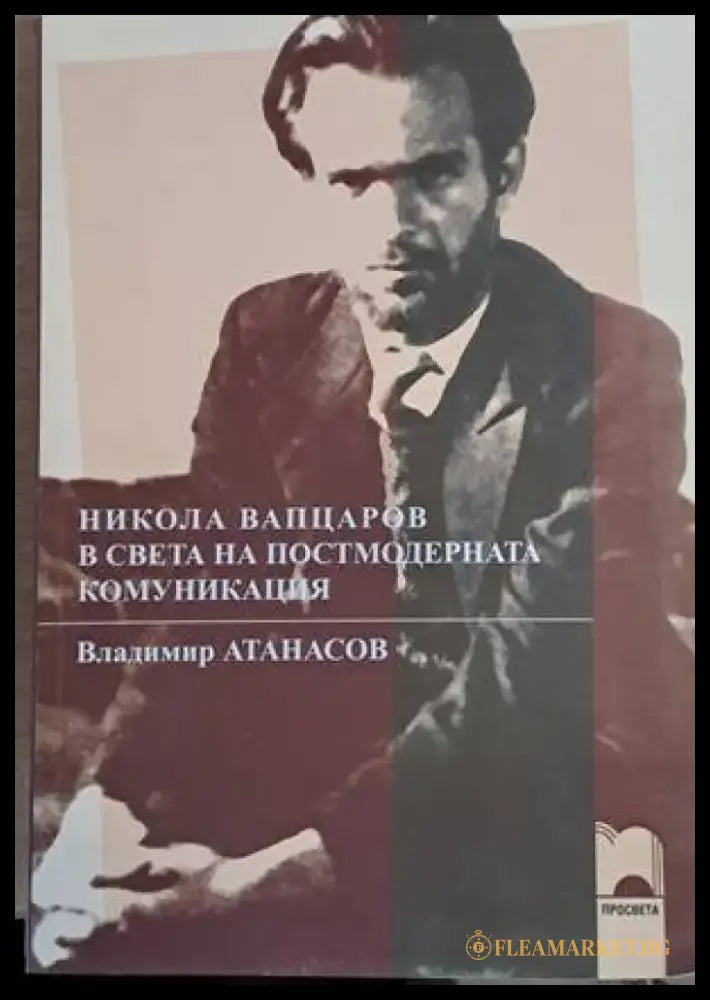 Никола Вапцаров в света на постмодерната комуникация - Книги
