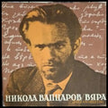 Никола Вапцаров - Вяра - Книга