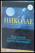 Николае възходът на антихриста - Книги