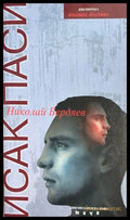 Николай Бердяев - Исак Паси