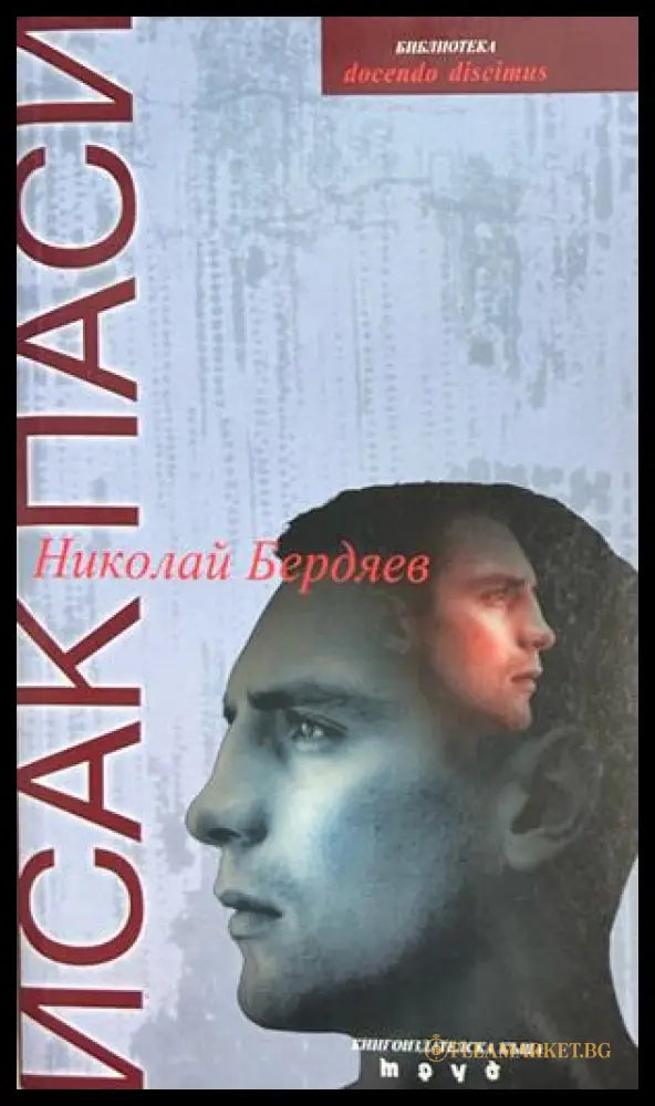 Николай Бердяев - Исак Паси