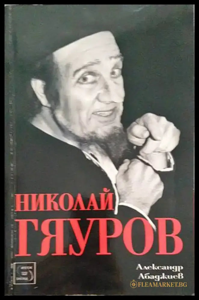Николай Гяуров (1157) - Книга