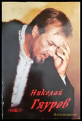 Николай Гяуров - Книги
