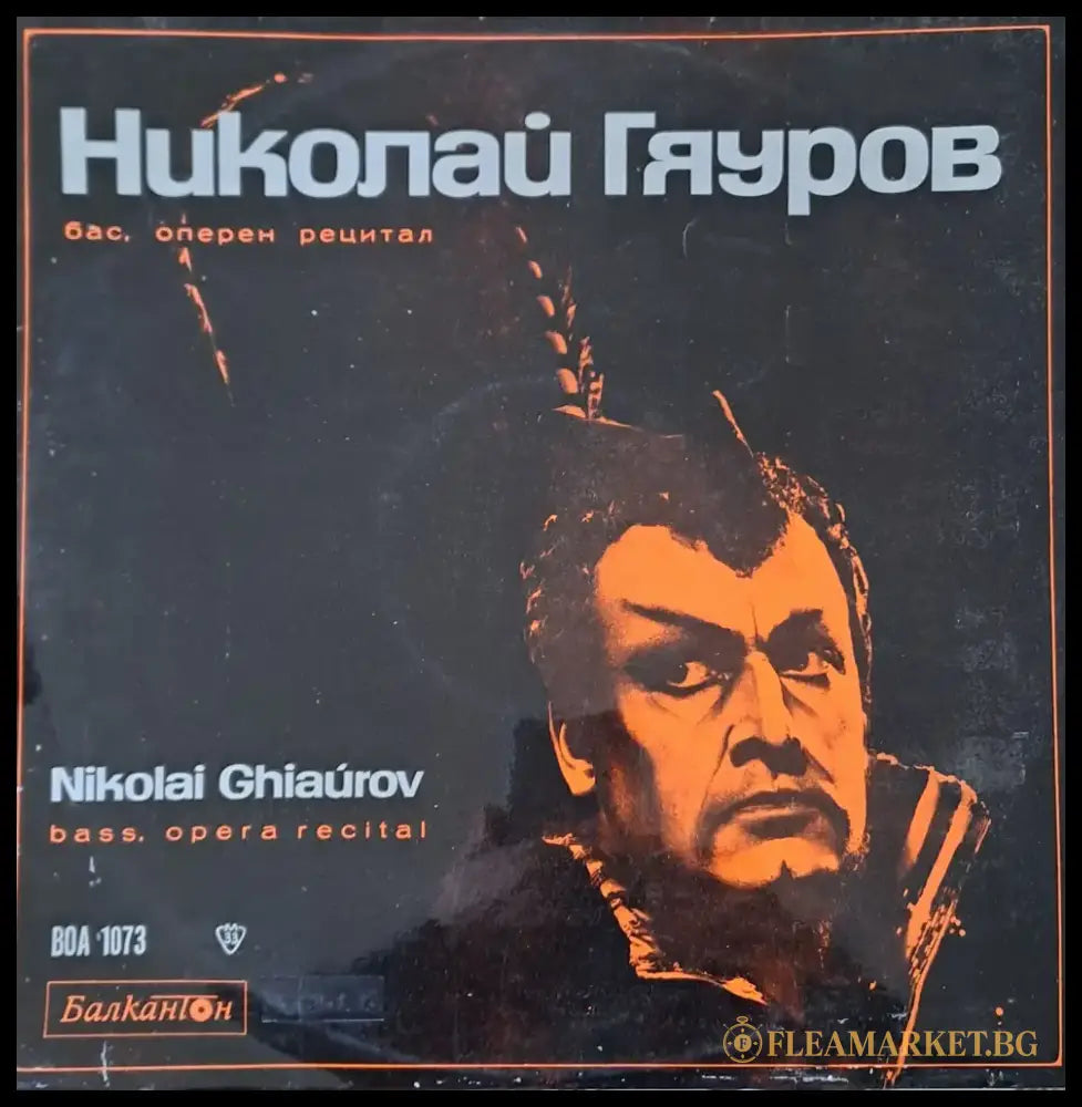 Николай Гяуров - бас оперен рецитал - antique
