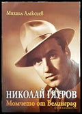 Николай Гяуров - Момчето от Велинград