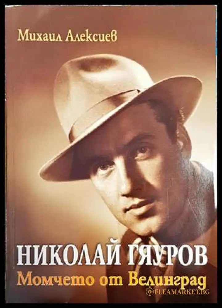 Николай Гяуров - Момчето от Велинград