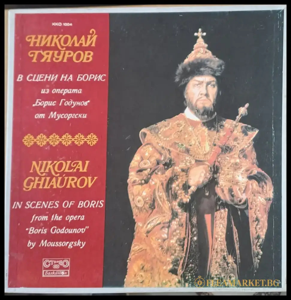 Николай Гяуров в сцени на Борис из операта ’Борис Годунов’ - antique