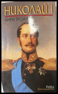 Николай I (330110261641) - Анри Троая - Книга