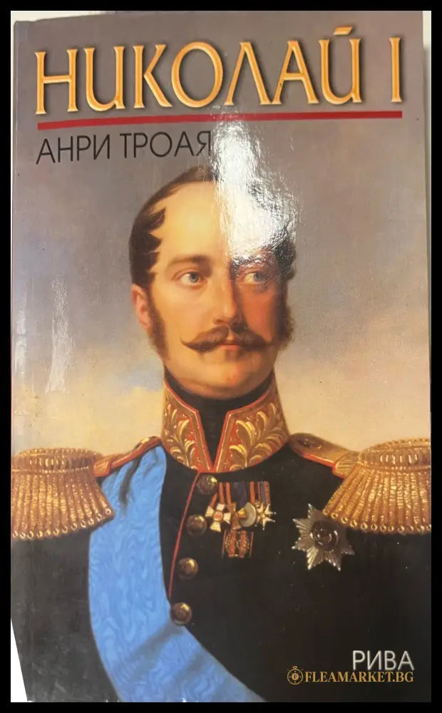 Николай I (330110261641) - Анри Троая - Книга