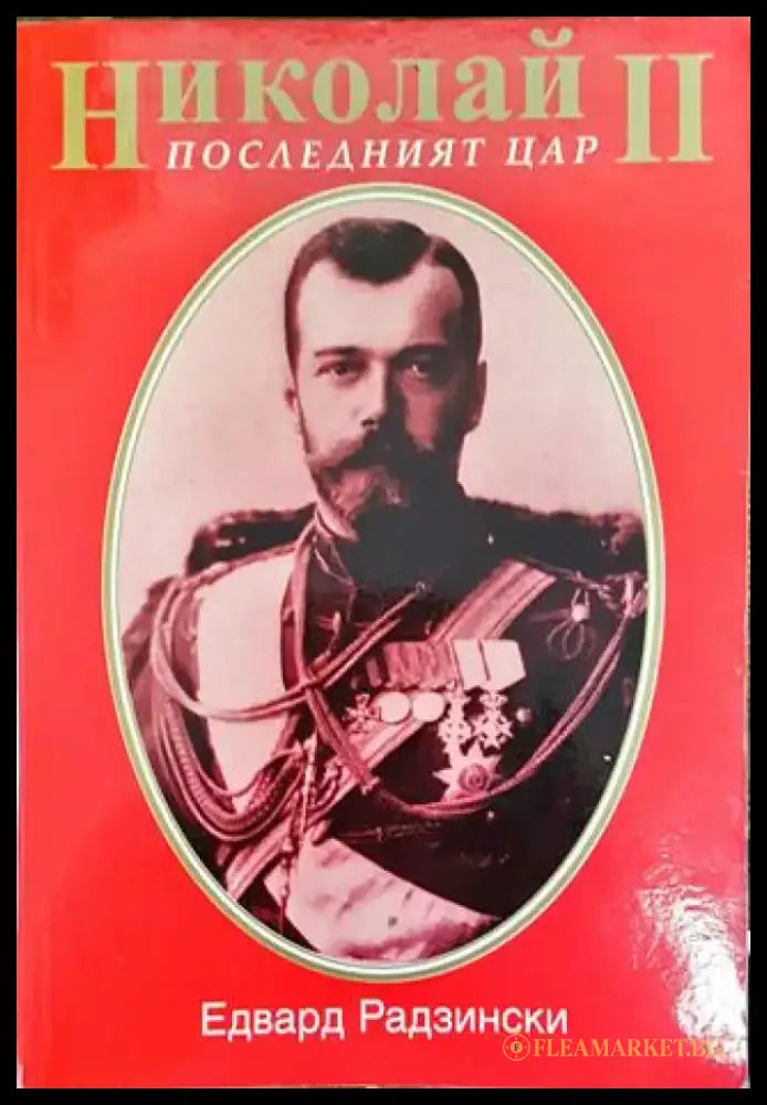 Николай II. Последният цар (3724) - Книга