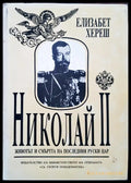 Николай II - Животът и смъртта на последния руски цар - Книги