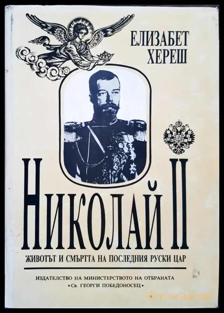 Николай II - Животът и смъртта на последния руски цар - Книги