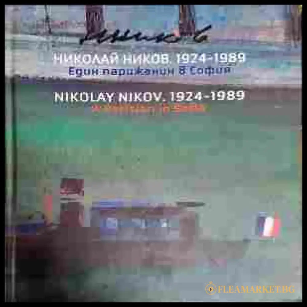 Николай Ников. 1924-1989 / Nikolai Nikov. 1924-1989 - Книги