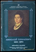 Николай Павлович 1835-1894 - Книги