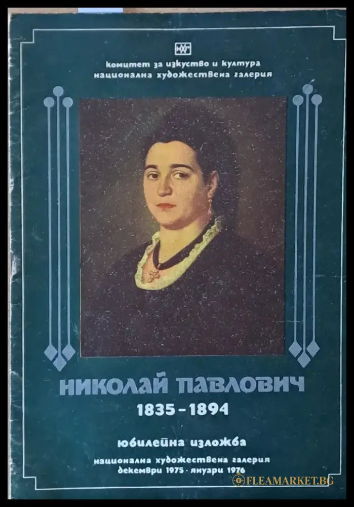 Николай Павлович 1835-1894 - Книги