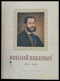 Николай Павлович 1835-1894 - Биография - Книги