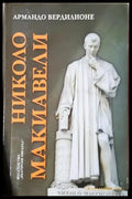 Николо Макиавели - Етико-политическа студия (2586) - Книга