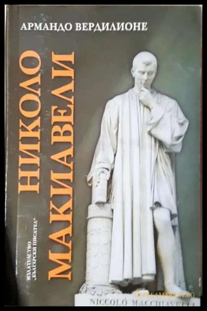 Николо Макиавели - Етико-политическа студия (2586) - Книга