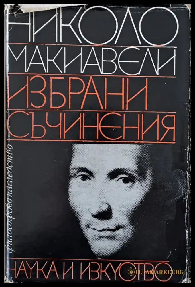 Николо Макиавели - Избрани съчинения - Книги