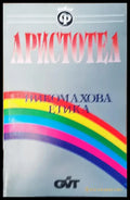 Никомахова етика - Книги
