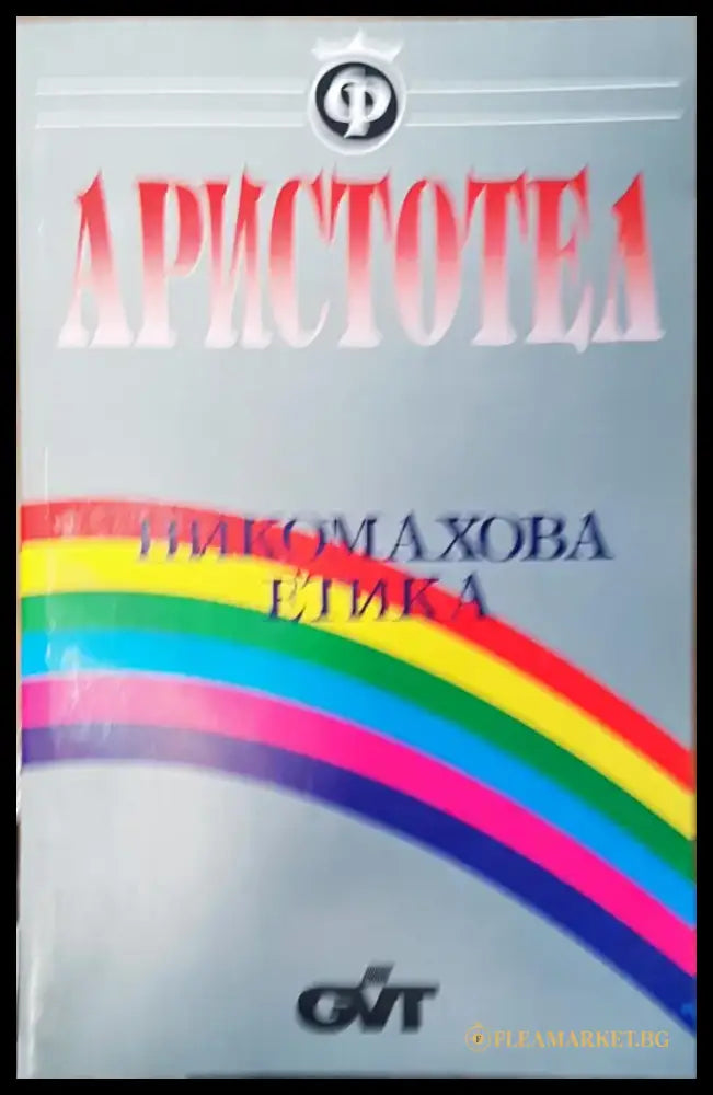 Никомахова етика - Книги