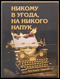 Никому в угода на никого напук - Книги