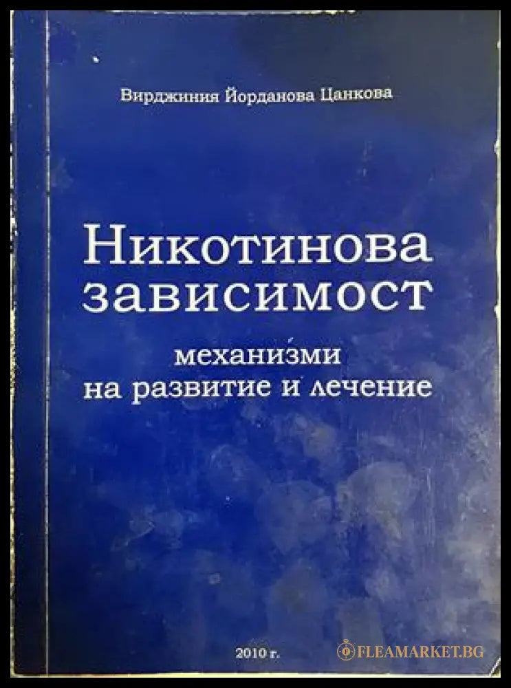 Никотинова зависимост - Вирджиния Йорданова Цанкова