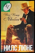 Нилс Люне - Книги