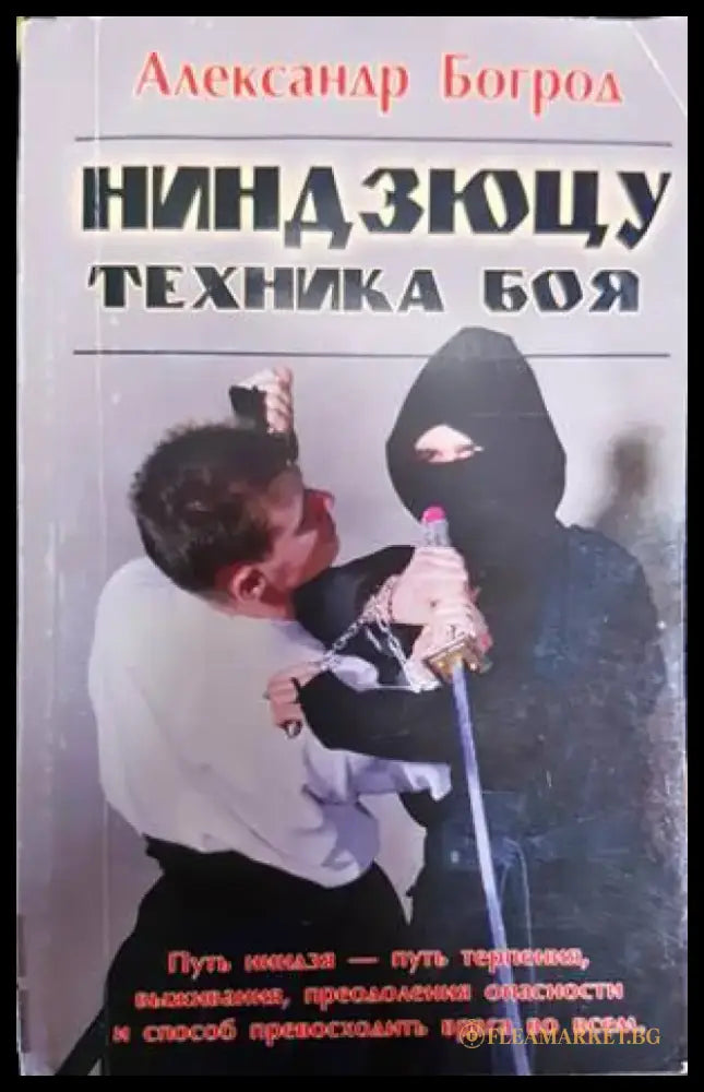 Ниндзюцу. Техника боя. - Книги