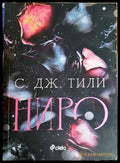 Ниро - С. Дж. Тили
