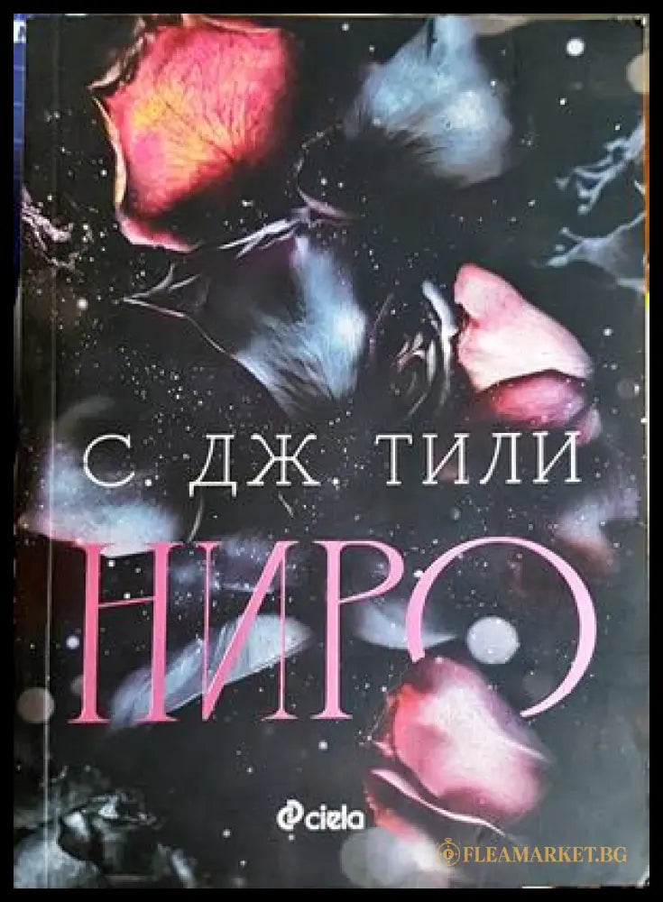 Ниро - С. Дж. Тили