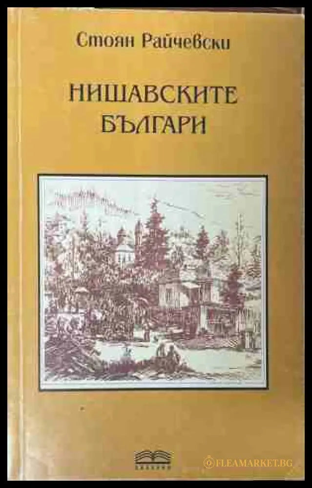 Нишавските българи - Стоян Райчевски