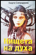 Нищета на духа (331906261511) - Георги Сапунджиев - Книга
