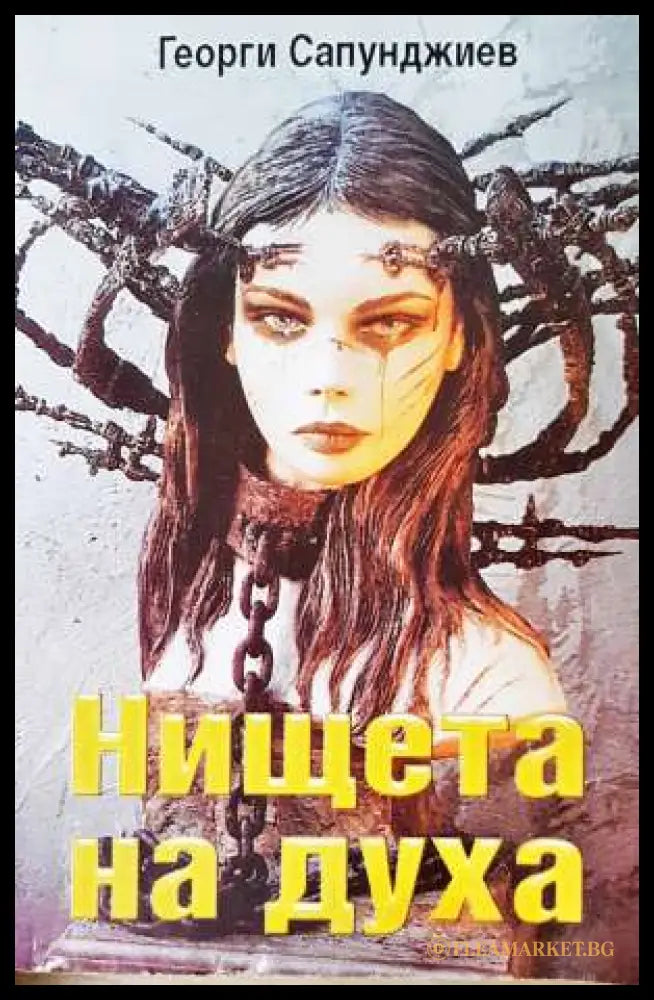 Нищета на духа (331906261511) - Георги Сапунджиев - Книга